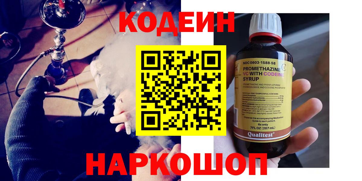 Codein напиток Lean (лин)  Вход с VPN  Мурманск 